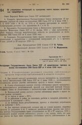 Постановление Совета Народных Комиссаров. Об утверждении инструкций по проведению нового порядка кредитования товарооборота. 11 июля 1936 г. № 1234