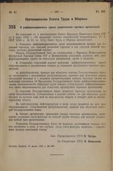 Постановление Совета Труда и Обороны. О дифференцированных сроках кредитования торговых организаций. 11 июля 1936 г. № 284