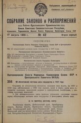 Постановление Совета Народных Комиссаров Союза ССР и Центрального Комитета ВКП(б). Об обязательной поставке мяса государству в 1937 году. 31 июля 1936 г. 