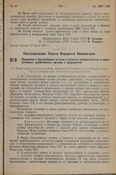 Постановление Совета Народных Комиссаров. Положение о бухгалтерских отчетах и балансах государственных и кооперативных хозяйственных органов и предприятий. 29 июля 1936 г. № 1372