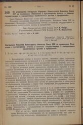 Постановление Совета Народных Комиссаров. Об утверждении инструкции Народного Комиссариата Финансов Союза ССР по применению «Положения о бухгалтерских отчетах и балансах государственных и кооперативных хозяйственных органов и предприятий». 29 июля...