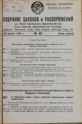 Постановление Центрального Исполнительного Комитета и Совета Народных Комиссаров. О хозрасчетных правах главных управлений промышленных народных комиссариатов. 15 июля 1936 г. № 67/1271 