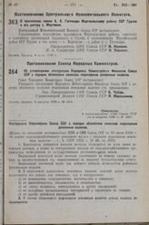 Постановление Центрального Исполнительного Комитета. О присвоении имени А.А. Гегечкори Мартвильскому району ССР Грузии и его центру с. Мартвили. 8 июля 1936 г.