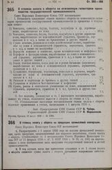 Постановление Совета Народных Комиссаров. О ставках налога с оборота на кожевенную галантерею производства государственной промышленности. 31 июля 1936 г. № 1380