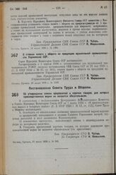 Постановление Совета Народных Комиссаров. О ставках налога с оборота на продукцию музыкальной промышленности Украинской ССР. 26 июля 1936 г. № 1350