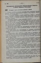 Постановление Центрального Исполнительного Комитета и Совета Народных Комиссаров. О порядке и сроках регистрации рождений и смертей. 27 июля 1936 г. № 68/1359