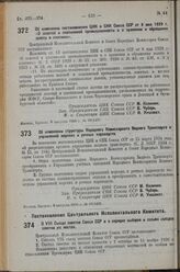 Постановление Центрального Исполнительного Комитета и Совета Народных Комиссаров. Об изменении постановления ЦИК и СНК Союза ССР от 8 мая 1929 г. «О золотой и платиновой промышленности и о хранении и обращении золота и платины». 8 августа 1936 г. ...