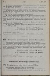 Постановление Совета Народных Комиссаров. О государственном плане озимого сева на 1936 год. 29 июля 1936 г. № 1375 