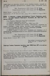 Постановление Совета Народных Комиссаров. О структуре и порядке финансирования Главного Управления шоссейных дорог Народного Комиссариата Внутренних Дел Союза ССР и его местных органов. 2 августа 1936 г. № 1391