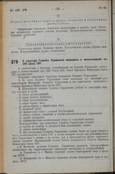 Постановление Совета Народных Комиссаров. О структуре Главного Управления лесоохраны и лесонасаждений при СНК Союза ССР. 8 августа ,1936 г. № 1432