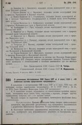 Постановление Совета Народных Комиссаров. О дополнении постановления СНК Союза ССР от 4 июня 1936 г. «Об изменении системы кредитования товарооборота». 5 авгуета 1936 г. № 1421