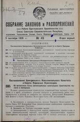 Постановление Центрального Исполнительного Комитета и Совета Народных Комиссаров. Об организации Банка финансирования капитального строительства торговли и кооперации. 17 августа 1936 г. № 70/1509