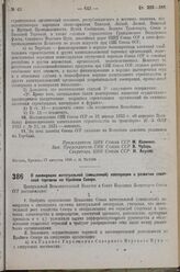 Постановление Центрального Исполнительного Комитета и Совета Народных Комиссаров. О ликвидации интегральной (смешанной) кооперации и развитии советской торговли на Крайнем Севере. 17 августа 1936 г. № 70/1516