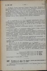 Постановление Центрального Исполнительного Комитета и Совета Народных Комиссаров. Об отмене ст. ст. 144 и 145 «Кодекса о льготах для военнослужащих и военнообязанных РККА и их семей». 17 августа 1936 г. № 70/1503