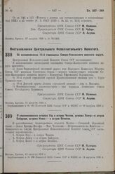 Постановление Центрального Исполнительного Комитета. Об ознаменовании 15-й годовщины Северо-Кавказского военного округа. 15 августа 1936 г. 