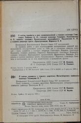 Постановление Центрального Исполнительного Комитета. О снятии судимости и всех правоограничений с главного инженера Главспирта Пояркова А.И., главного инженера Гипромяса Николаевского А.П., главного технолога Ленинградского мясокомбината Плышевско...