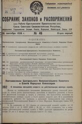 Постановление Центрального Исполнительного Комитета и Совета Народных Комиссаров. О понижении призывного возраста на действительную военную службу. 11 августа 1936 г. 