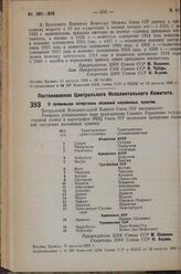 Постановление Центрального Исполнительного Комитета. О правильном начертании названий населенных пунктов. 17 августа 1936 г. 