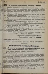 Постановление Центрального Исполнительного Комитета. Об увековечении памяти командарма 1-го ранга С.С. Каменева. 28 августа 1936 г. 