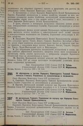 Постановление Совета Народных Комиссаров. Об образовании в составе Народного Комиссариата Тяжелой Промышленности Главного Управления по лесозаготовкам и лесовывозке. 2 сентября 1936 г. № 1604