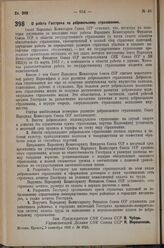 Постановление Совета Народных Комиссаров. О работе Госстраха по добровольному страхованию. 5 сентября 1936 г. № 1626