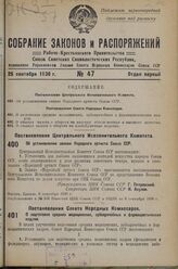 Постановление Центрального Исполнительного Комитета. Об установлении звания Народного артиста Союза ССР. 6 сентября 1936 г. 