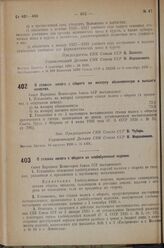 Постановление Совета Народных Комиссаров. О ставках налога с оборота на махорку обыкновенную и высшего качества. 10 августа 1936 г. № 1451