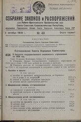 Постановление Совета Народных Комиссаров. О бюджете государственного социального страхования на 1936 год. 4 сентября 1936 г. № 1619