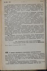 Постановление Совета Народных Комиссаров. О порядке производства внеплановых капиталовложений. 13 сентября 1936 г. № 1675