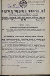 Постановление Центрального Исполнительного Комитета. О формах учета хода и результатов выборов на районные, областные, краевые, республиканские съезды советов и на Чрезвычайный Всесоюзный Съезд Советов. 7 сентября 1936 г.