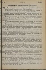 Постановление Совета Народных Комиссаров. О ликвидации конвенционных бюро по децентрализованным заготовкам. 31 августа 1936 г. № 1595