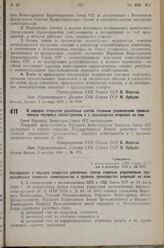 Постановление Совета Народных Комиссаров. О порядке открытия расчетных счетов главным управлениям промышленных народных комиссариатов и о производстве операций по ним. 2 октября 1936 г. № 1773