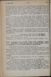 Постановление Совета Народных Комиссаров. О ликвидации части совхозов, хозяйств орс’ов, кооперации и других организаций, об отрезке излишков земель от совхозов и других хозяйств и об увеличении за этот счет земель колхозов по Армянской ССР. 2 октя...