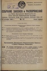 Постановление Центрального Исполнительного Комитета и Совета Народных Комиссаров. Об уголовной ответственности за отказ в приеме женщин на работу и за снижение им заработной платы по мотивам беременности. 5 октября 1936 г. № 1798 