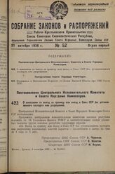 Постановление Центрального Исполнительного Комитета и Совета Народных Комиссаров. О наказании за выезд за границу или въезд в Союз ССР без установленного паспорта или разрешения. 5 октября 1936 г. № 76/1819