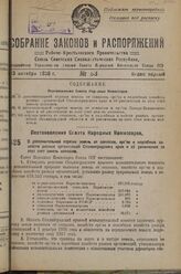 Постановление Совета Народных Комиссаров. О дополнительной отрезке земель от совхозов, орс'ов и подсобных хозяйств разных организаций Сталинградского края и об увеличении за этот счет земель колхозов. 14 октября 1936 г. № 1856 