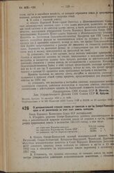 Постановление Совета Народных Комиссаров. О догюлвнтельной отрезке земель от совхозов и орс'ов Северо-Кавказского края и об увеличении за этот счет земель колхозов. 14 октября 1936 г. № 1857 