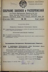 Постановление Центрального Исполнительного Комитета. О переименовании Батбаккаринского района Кустанайской области (Казахская АССР) в Аменгельдинский район. 21 сентября 1936 г.