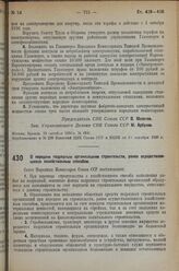 Постановление Совета Народных Комиссаров. О передаче подрядным организациям строительств, ранее осуществлявшихся хозяйственным способом. 3 октября 1936 г. № 1785