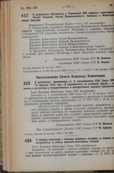 Постановление Центрального Исполнительного Комитета. О разрешении образования в Украинской ССР народных комиссариатов Легкой, Пищевой, Лесной Промышленности, Зерновых и Животноводческих Совхозов. 21 октября 1936 г. 