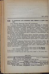 Постановление Совета Народных Комиссаров. О неправильном учете выполнения плана перевозок на водном транспорте. 23 октября 1936 г. № 1907 