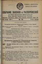 Постановление Центрального Исполнительного Комитета и Совета Народных Комиссаров. Об отмене некоторых льгот по налогу с оборота и налогу с нетоварных операций. 17 сентября 1936 г. № 73/1701