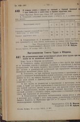 Постановление Совета Народных Комиссаров. О ставках налога с оборота на говяжий и бараний топленый жир 1 сока (олео-сток и шипс-сток) и баранье курдючное сало. 26 октября 1936 г. № 1913