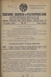 Постановление Совета Народных Комиссаров. О порядке оплаты колхозами при отрезке земель от совхозов, орс’ов и подсобных хозяйств стоимости произведенных ими работ, а также стоимости плодовых насаждений и мелиоративных сооружений. 31 октября 1936 г...