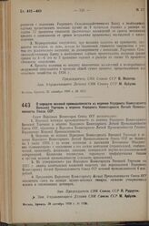 Постановление Совета Народных Комиссаров. О передаче меховой промышленности из ведения Народного Комиссариата Внешней торговли в ведение Народного Комиссариата Легкой Промышленности Союза ССР. 28 октября 1936 г. № 1928