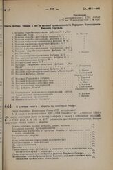 Постановление Совета Народных Комиссаров. О ставках налога с оборота на некоторые товары. 17 сентября 1936 г. № 1725