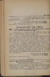 Постановление Совета Труда и Обороны. О перечне продукции тяжелой и лесной промышленности, освобожденной от клеймения производственной маркой. 3 ноября 1936 г. № 395