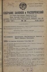 Постановление Центрального Исполнительного Комитета и Совета Народных Комиссаров. Об утверждении Ветеринарного Устава Союза ССР. 27 октября 1936 г. № 78/1922