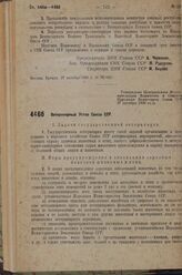 Постановление Центрального Исполнительного Комитета и Совета Народных Комиссаров. Ветеринарный Устав Союза ССР. Утверждено Центральным Исполнительным Комитетом и Советом Народных Комиссаров Союза ССР 27 октября 1936 г.