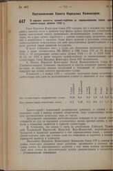 Постановление Совета Народных Комиссаров. О порядке выплаты премий-надбавок за перевыполнение плана сдачи хлопка-сырца урожая 1936 года. 4 ноября 1936 г. № 1952